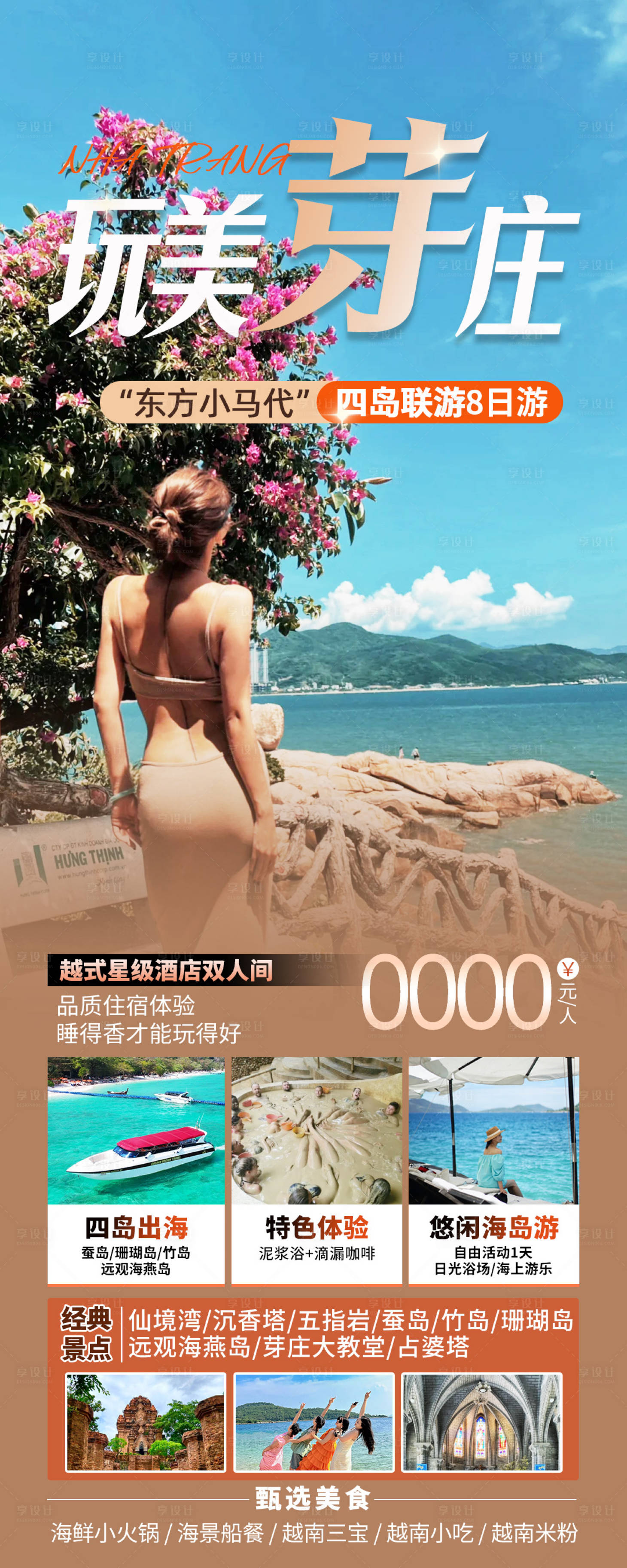源文件下载【享设计】搜索编号：65630020429463177【芽庄旅游海报】