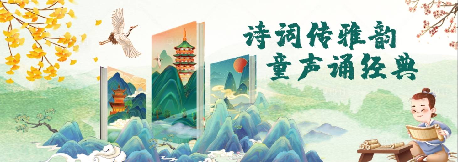 源文件下载【享设计】搜索编号：24450020646767844【诗词传雅韵童声诵读活动背景板】