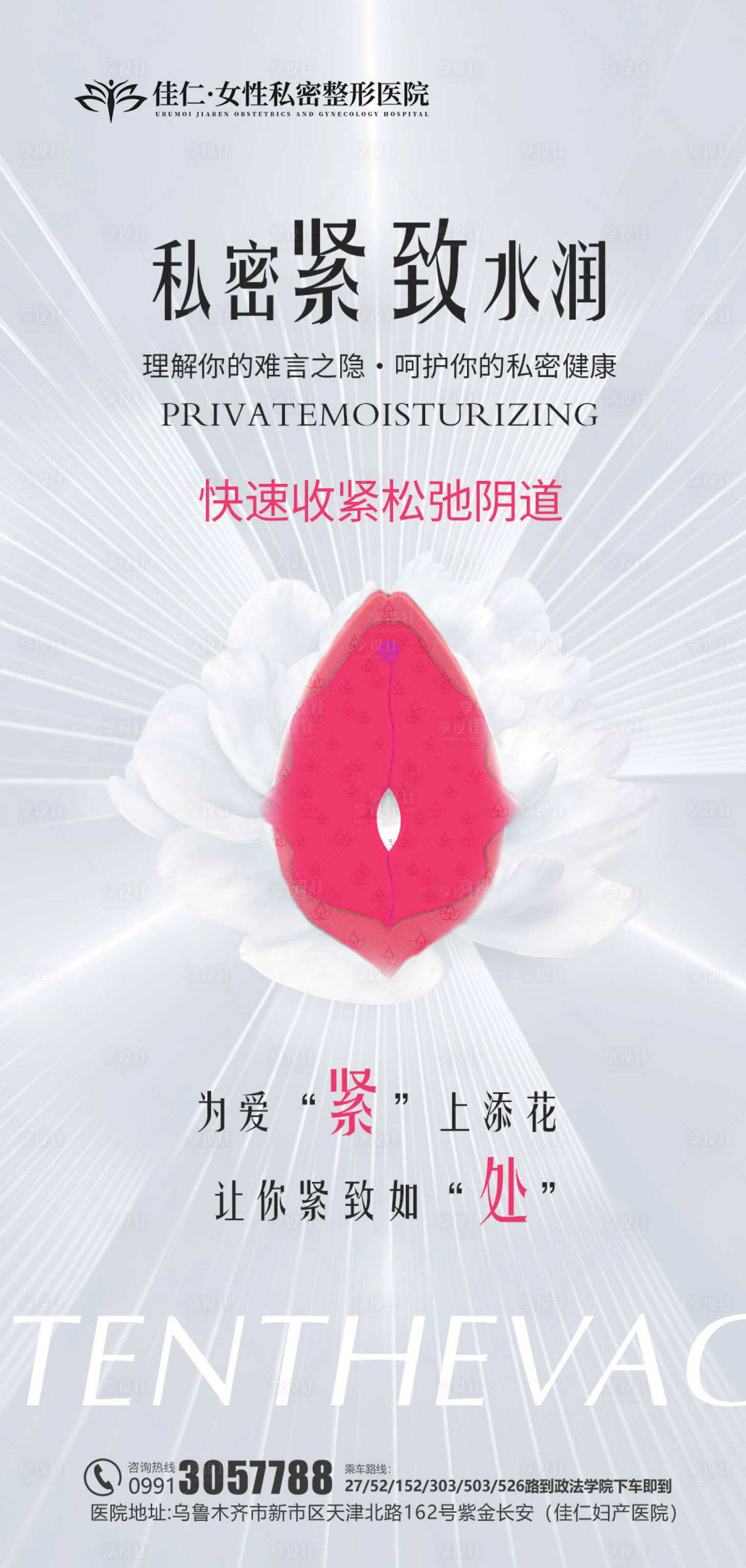 源文件下載【享設(shè)計(jì)】搜索編號(hào)：92440020211909414【私密醫(yī)美科普海報(bào)】