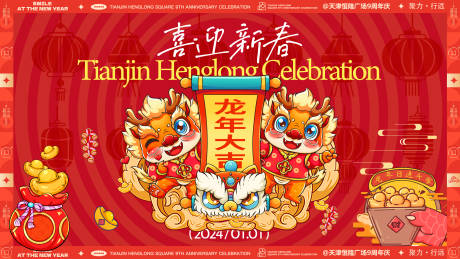 源文件下载【地产主形象新年元旦喜庆背景板】编号：66630020381037920