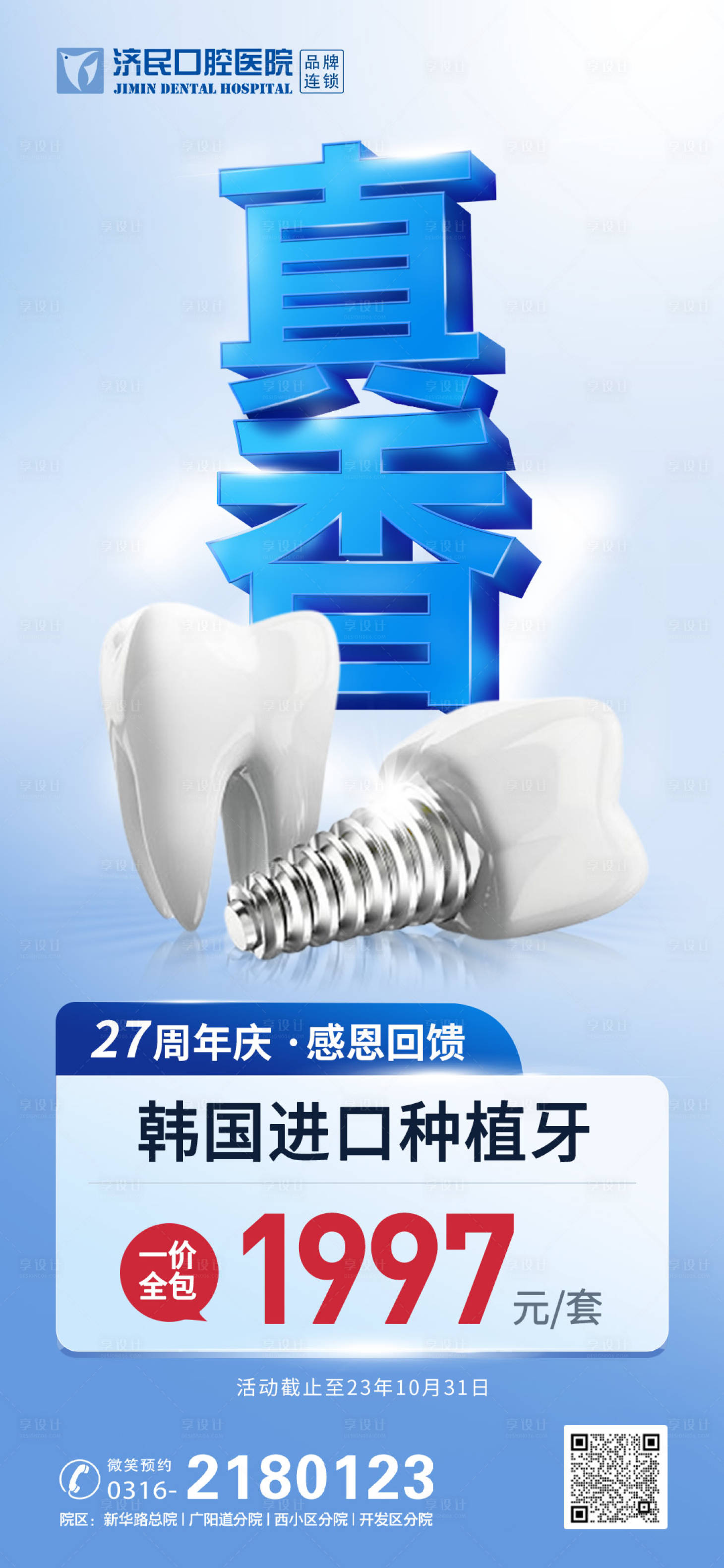 源文件下載【享設計】搜索編號：23870020282871894【口腔種植牙周年慶海報】