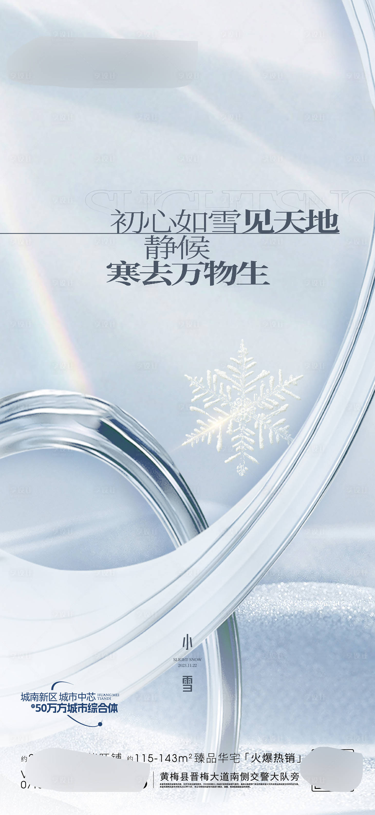 源文件下载【享设计】搜索编号：27950020456244335【小雪海报】