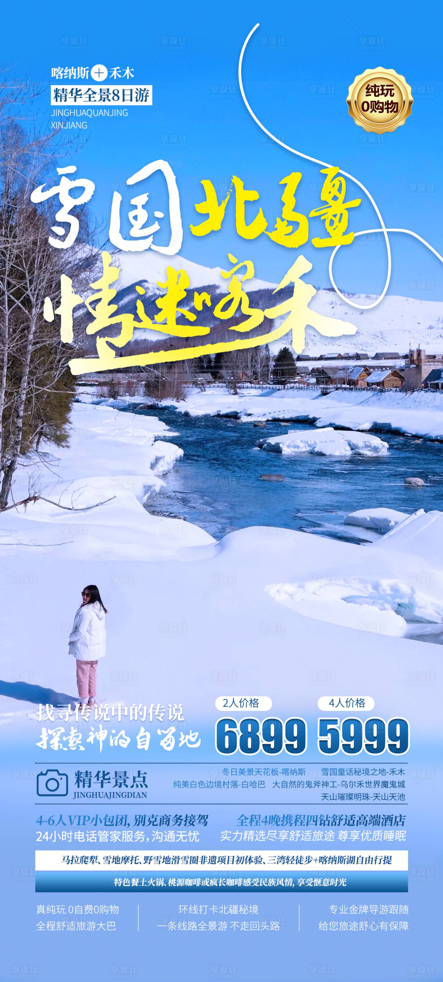 源文件下載【享設計】搜索編號：73600020317364578【雪國北疆情迷喀禾旅游海報】