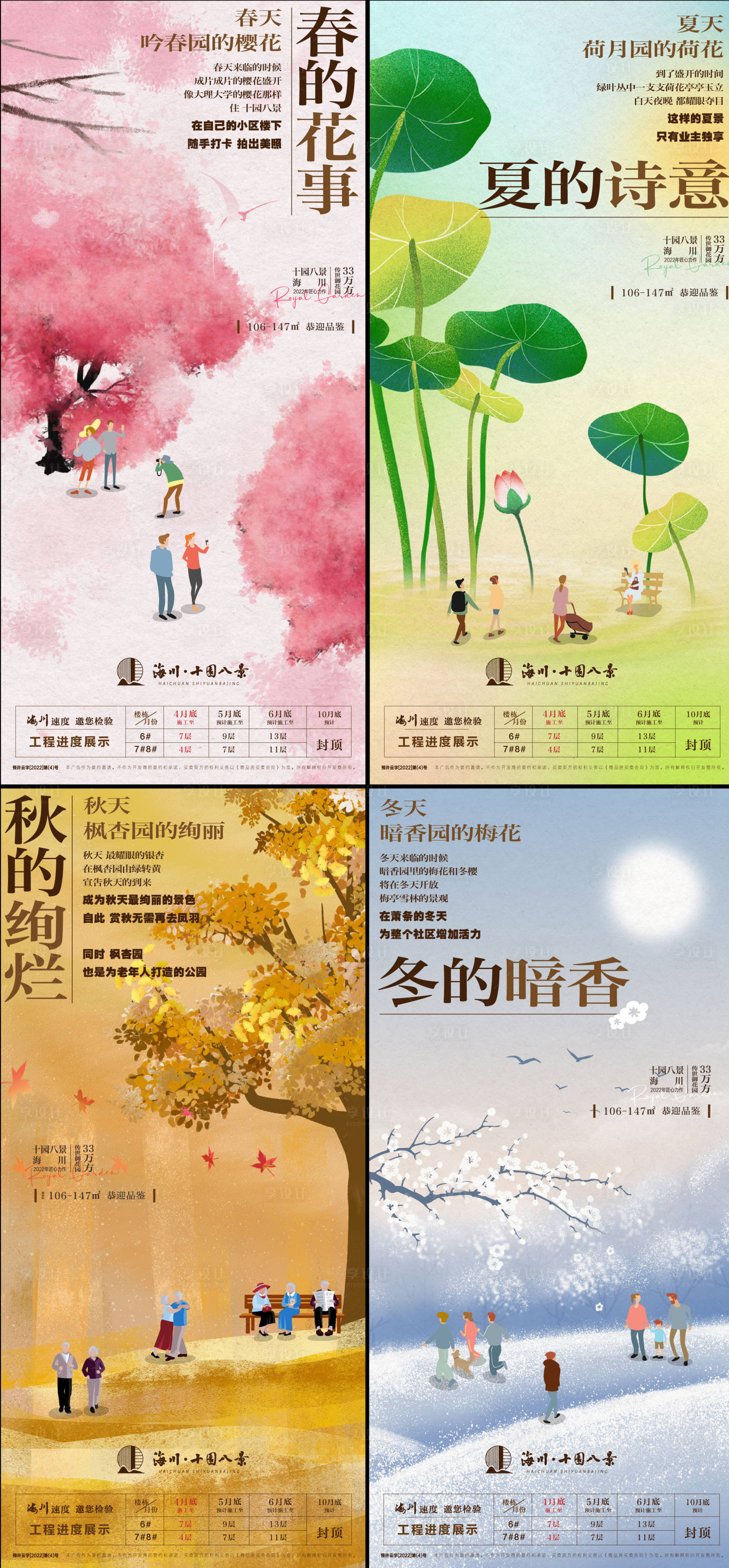 源文件下载【享设计】搜索编号：83380020192708543【景观春夏秋冬概念系列海报】