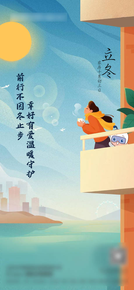 源文件下载【立冬节气海报】编号：37470020248725997
