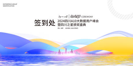 源文件下载【峰会签到处展板】编号：23270020643971065
