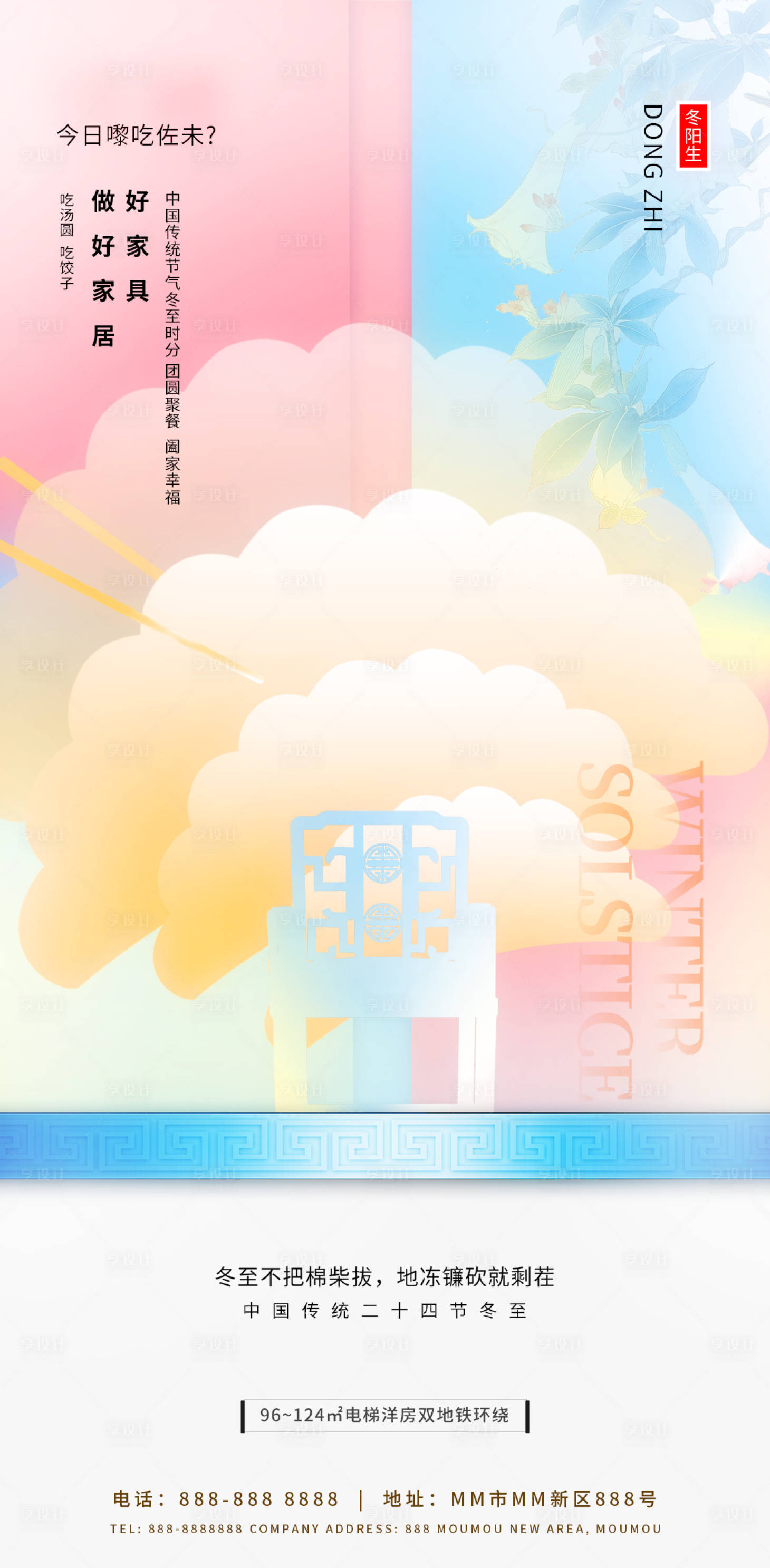 源文件下載【享設(shè)計(jì)】搜索編號：49720020231718283【冬至海報(bào)】