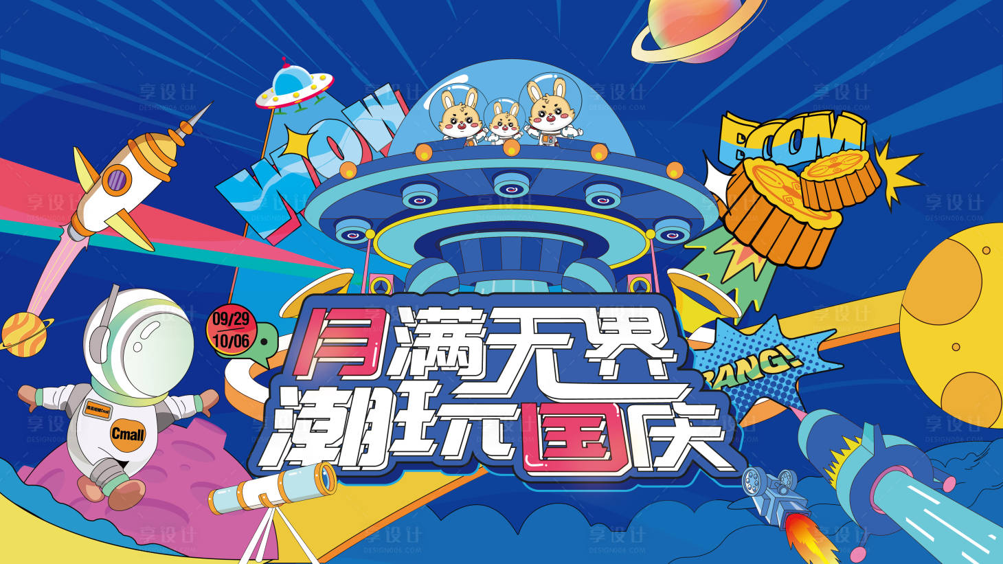 源文件下載【享設(shè)計(jì)】搜索編號(hào)：15250020635518805【中秋國(guó)慶插畫宇航員活動(dòng)展板】