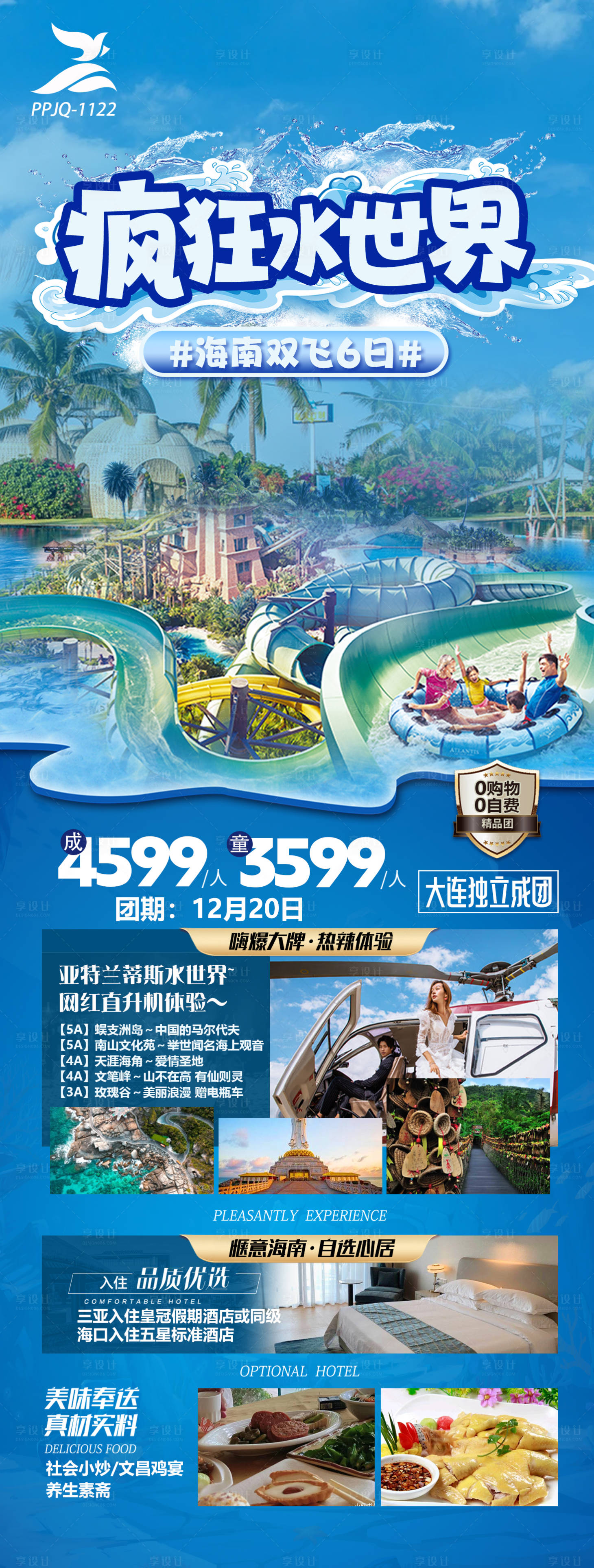 源文件下载【享设计】搜索编号：45990020606901006【海南三亚疯狂水世界旅游海报】