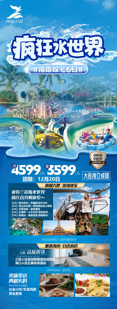 编号：20231125192334652【享设计】源文件下载-海南三亚疯狂水世界旅游海报
