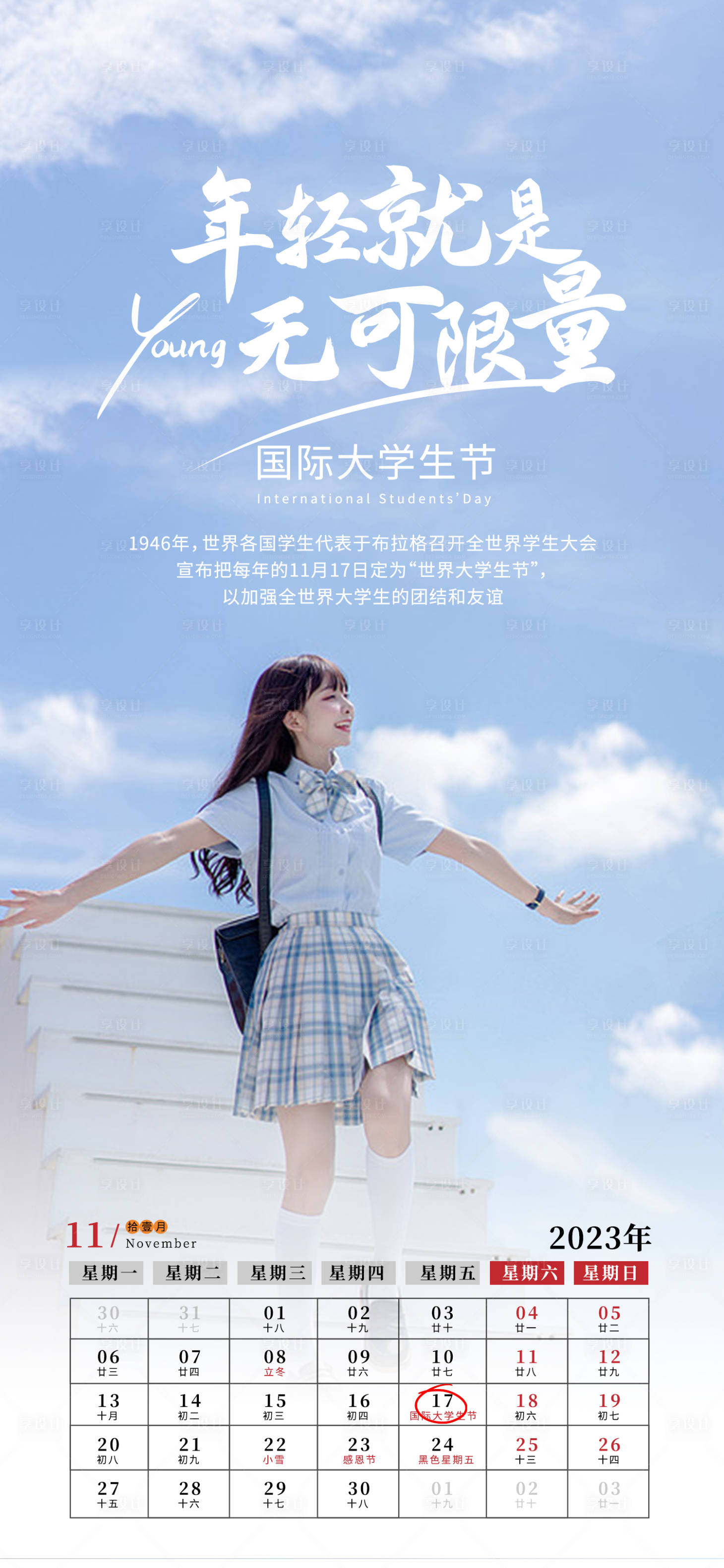源文件下载【享设计】搜索编号：95510020364632326【国际大学生节公益海报宣传】