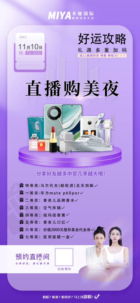 源文件下載【醫(yī)美直播預(yù)熱海報】編號：59270020294588573