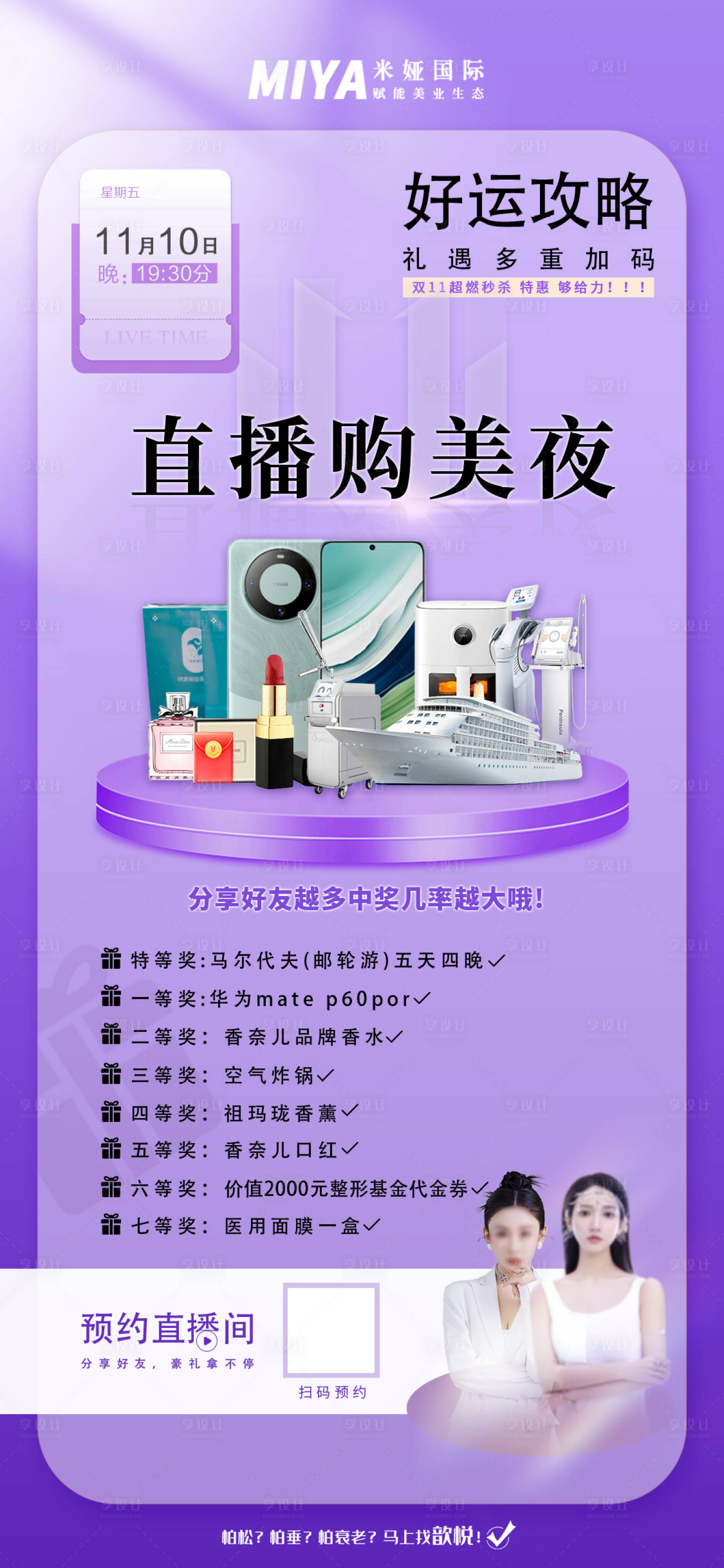 源文件下載【享設(shè)計(jì)】搜索編號(hào)：59270020294588573【醫(yī)美直播預(yù)熱海報(bào)】