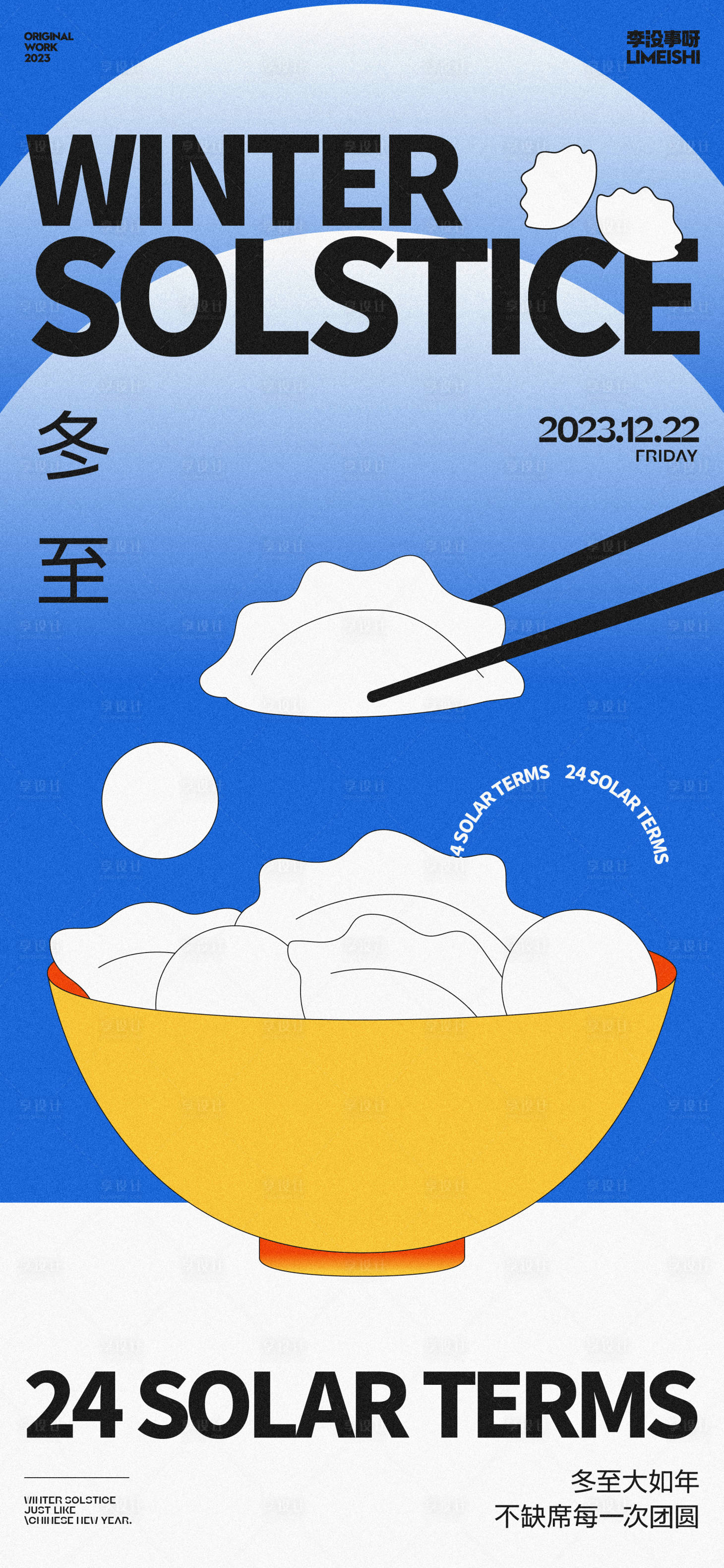 源文件下載【享設(shè)計(jì)】搜索編號(hào)：49620020636349560【冬至地產(chǎn)節(jié)氣海報(bào)】
