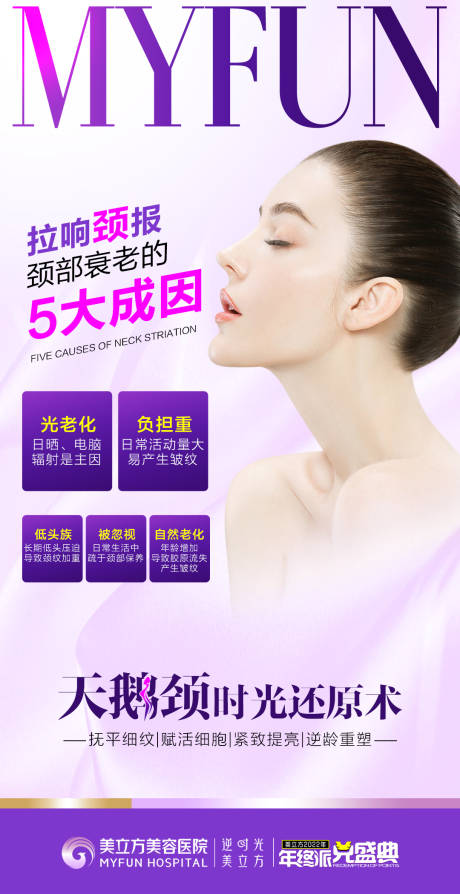 源文件下载【医美天鹅颈颈部去颈纹海报】编号：52790020673781635