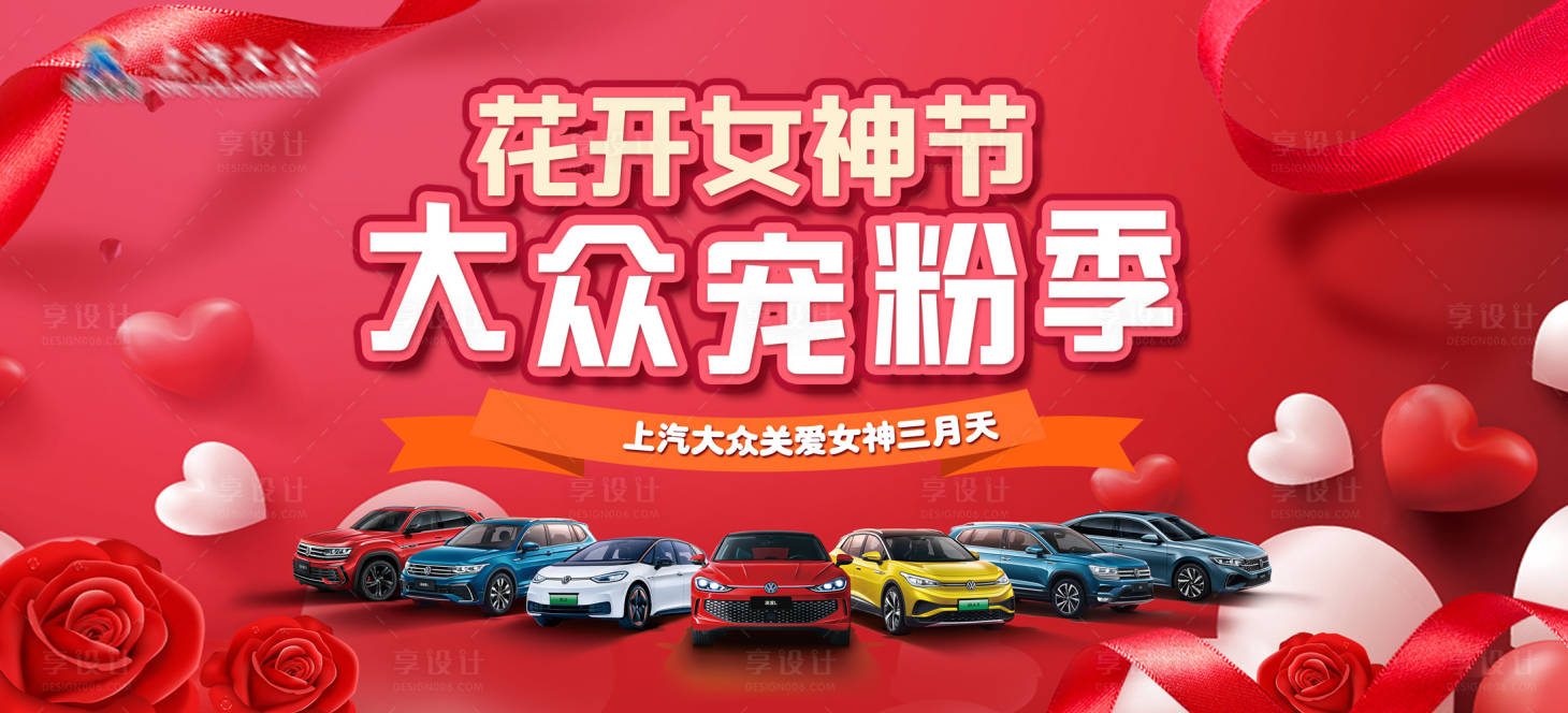 源文件下載【享設計】搜索編號：19550020334338211【汽車女神節活動主畫面】