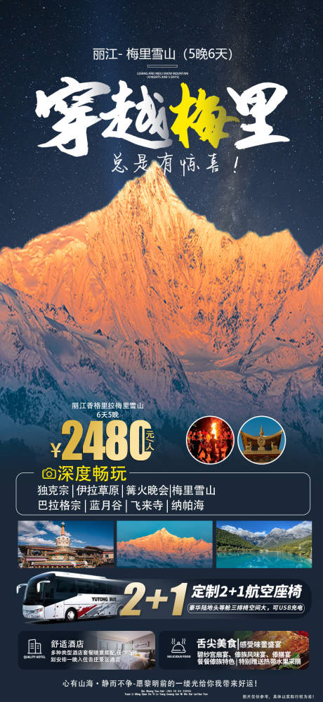 源文件下载【梅里穿越旅游海报】编号：20231127100226017