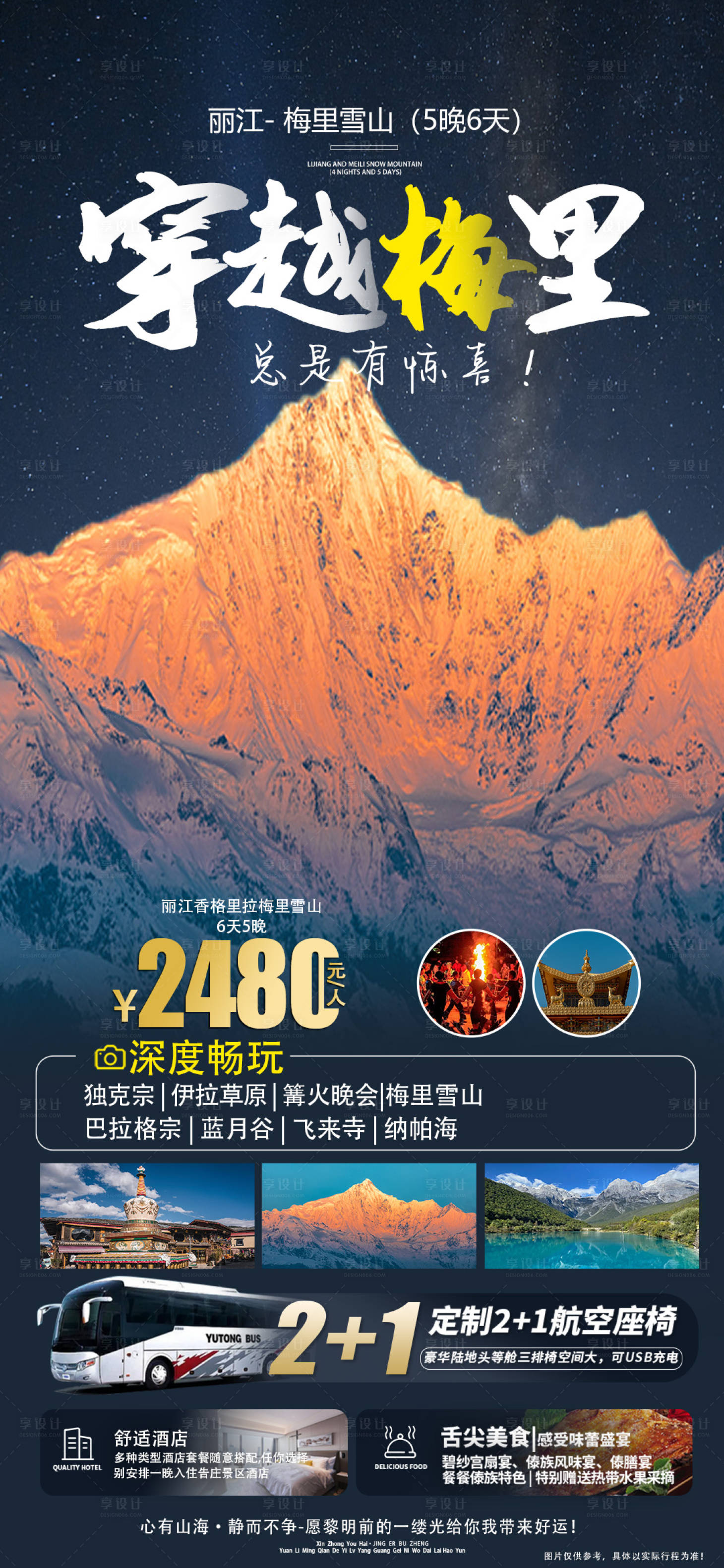 源文件下载【梅里穿越旅游海报】编号：10330020620771649