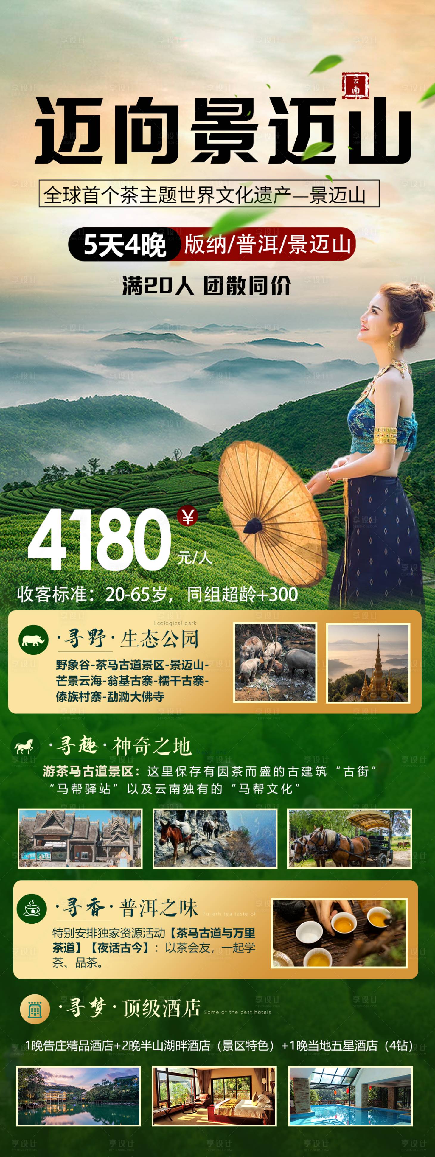 源文件下载【景迈山旅游海报】编号：21230020166301568