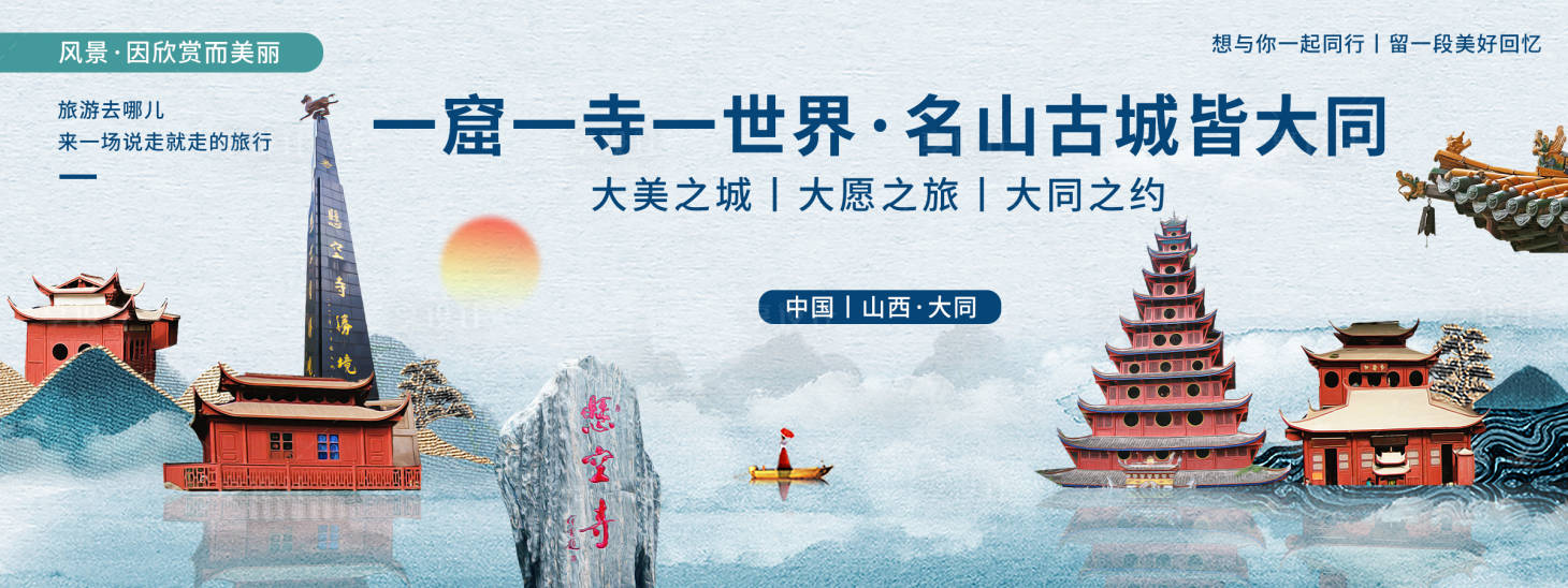 源文件下載【享設計】搜索編號：15580020357362078【大同印象城市旅游展板】