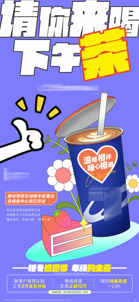 源文件下载【地产下午茶活动海报】编号：77170020342625091