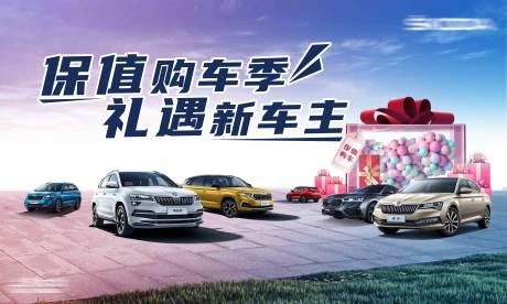 源文件下載【享設(shè)計(jì)】搜索編號(hào)：39220020512978363【汽車保值購(gòu)活動(dòng)背景板】