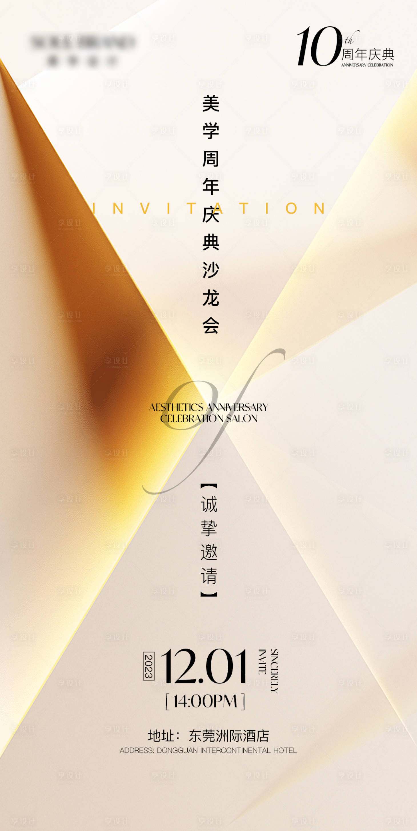 源文件下载【享设计】搜索编号：77430020266348683【医美周年庆活动海报】