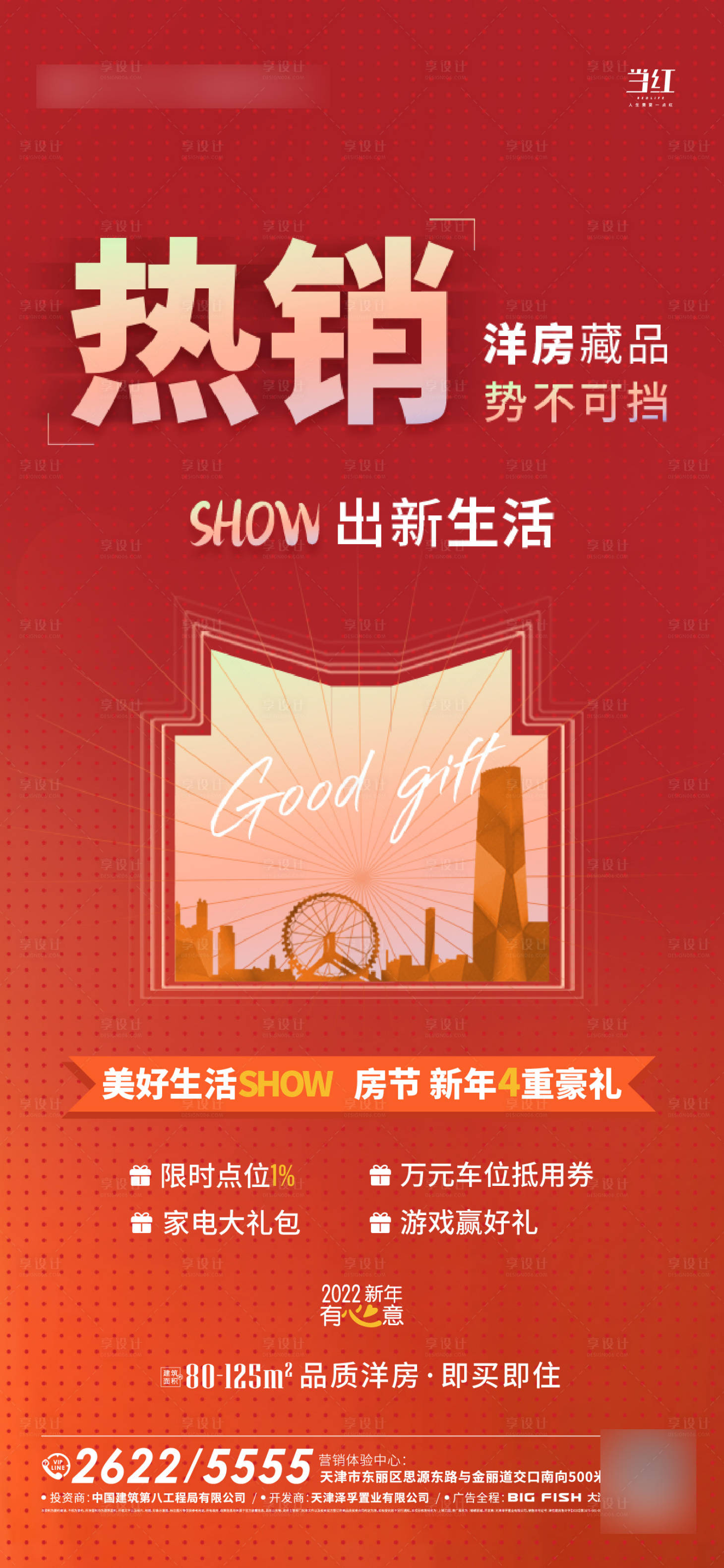 源文件下載【享設(shè)計】搜索編號：62560020523029795【地產(chǎn)熱銷海報】