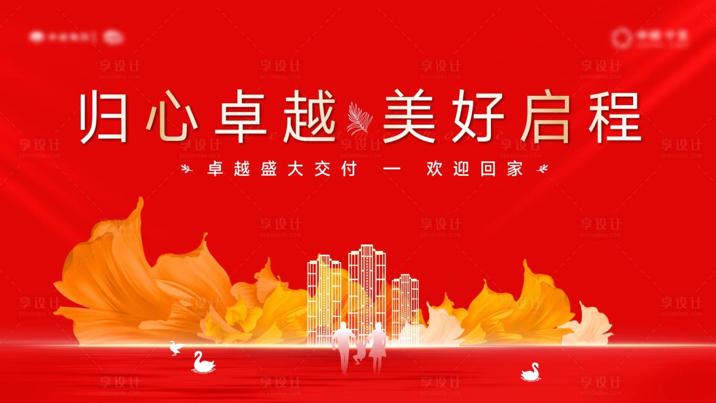 源文件下载【享设计】搜索编号：22970020144326766【地产交付主形象背景板】