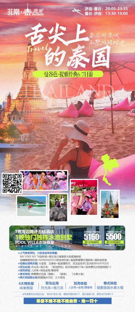 编号：20231104213938326【享设计】源文件下载-舌尖上的粉色泰国