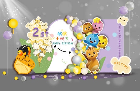 源文件下載【享設計】搜索編號：11830020621956861【萌雞小隊寶寶生日派對】