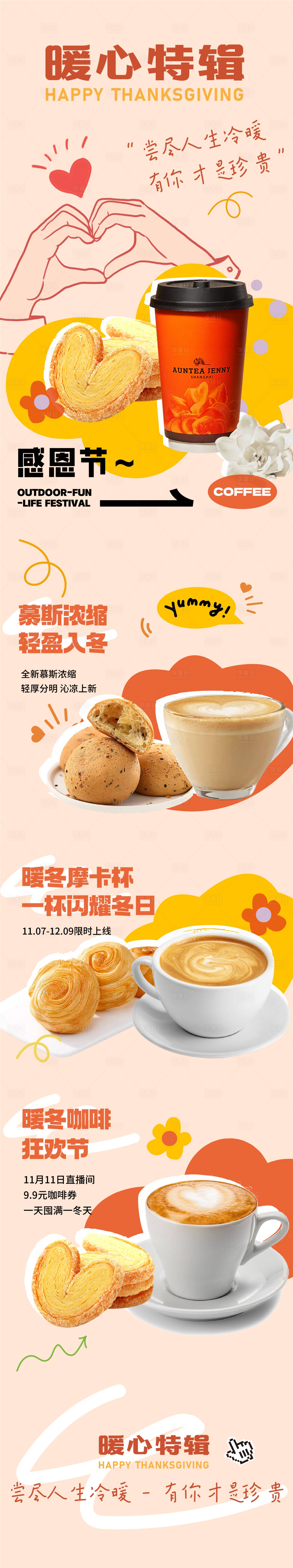 源文件下載【享設計】搜索編號：81990020290251775【感恩節美食咖啡促銷長圖海報】