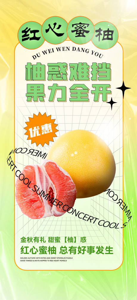 柚子活动海报