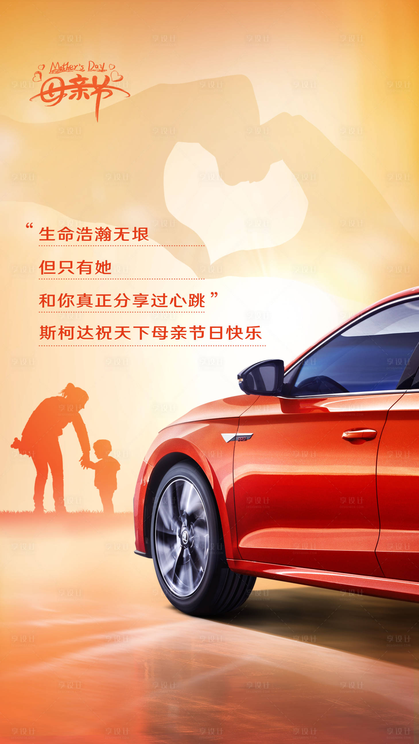 源文件下載【母親節(jié)汽車海報(bào)】編號(hào)：70310020333303418