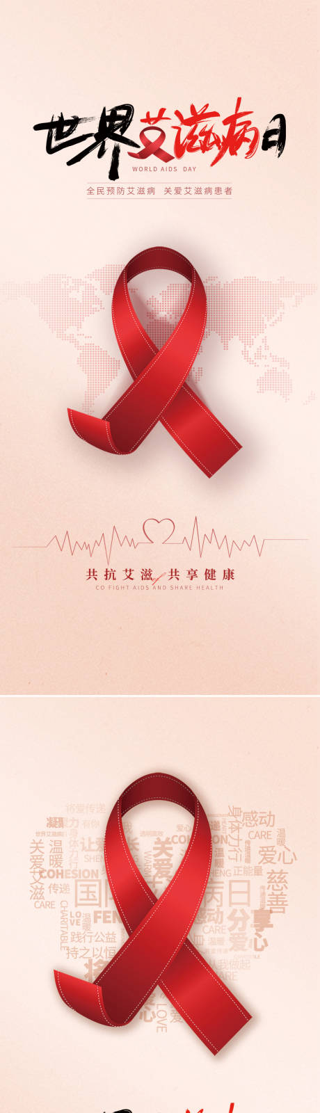 世界艾滋病日海报-源文件【享设计】