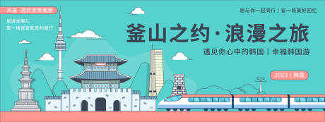 源文件下载【享设计】搜索编号：76140020179487200【韩国城市旅游背景板】