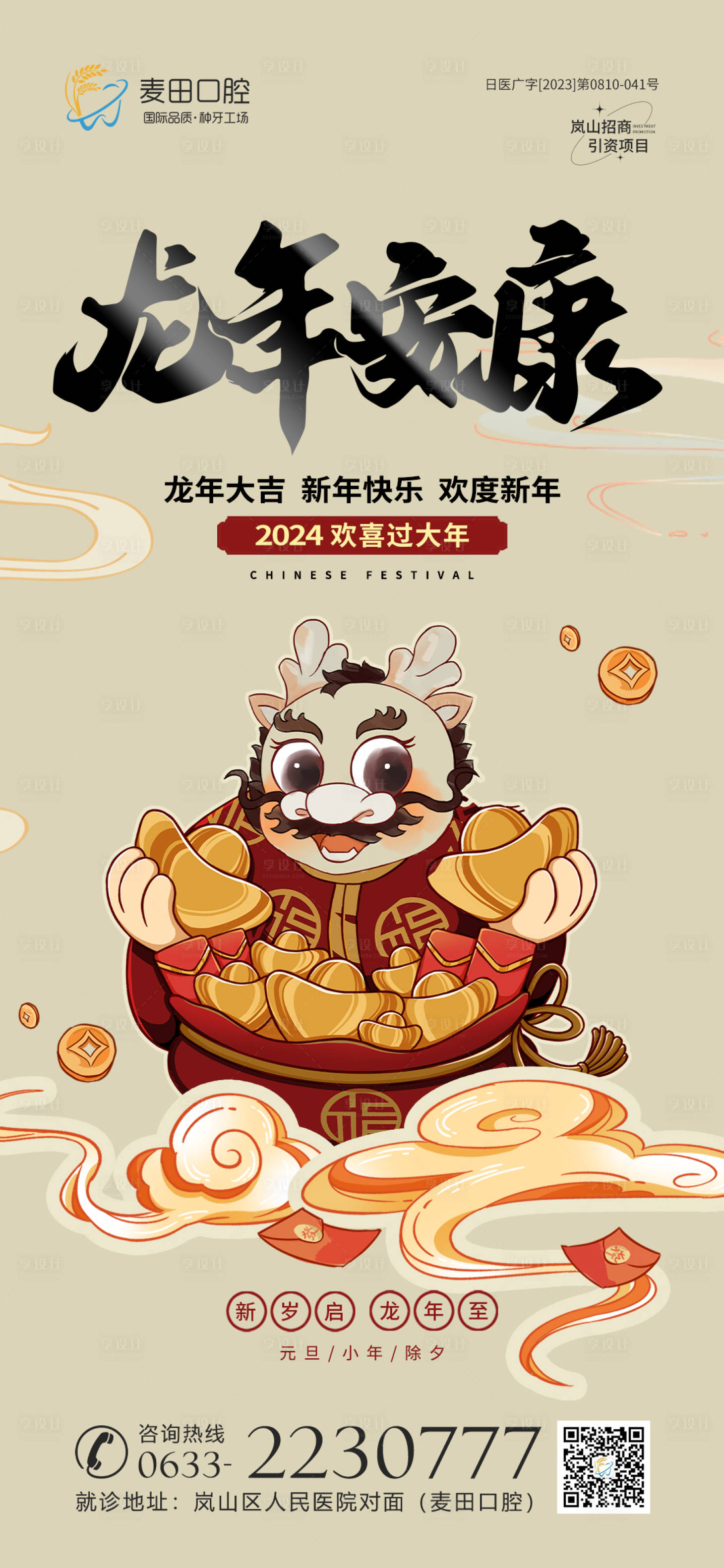 源文件下載【享設計】搜索編號：22080020477326930【醫美口腔龍年海報】