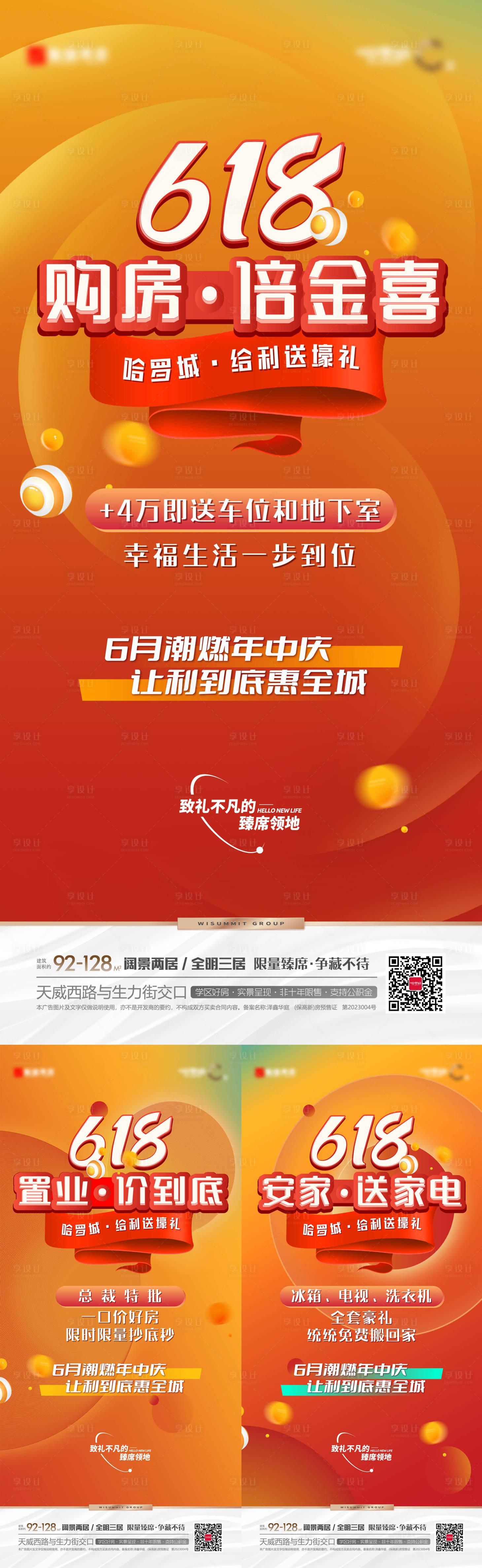源文件下載【享設(shè)計】搜索編號：11600020549008296【地產(chǎn)618 促銷海報 】