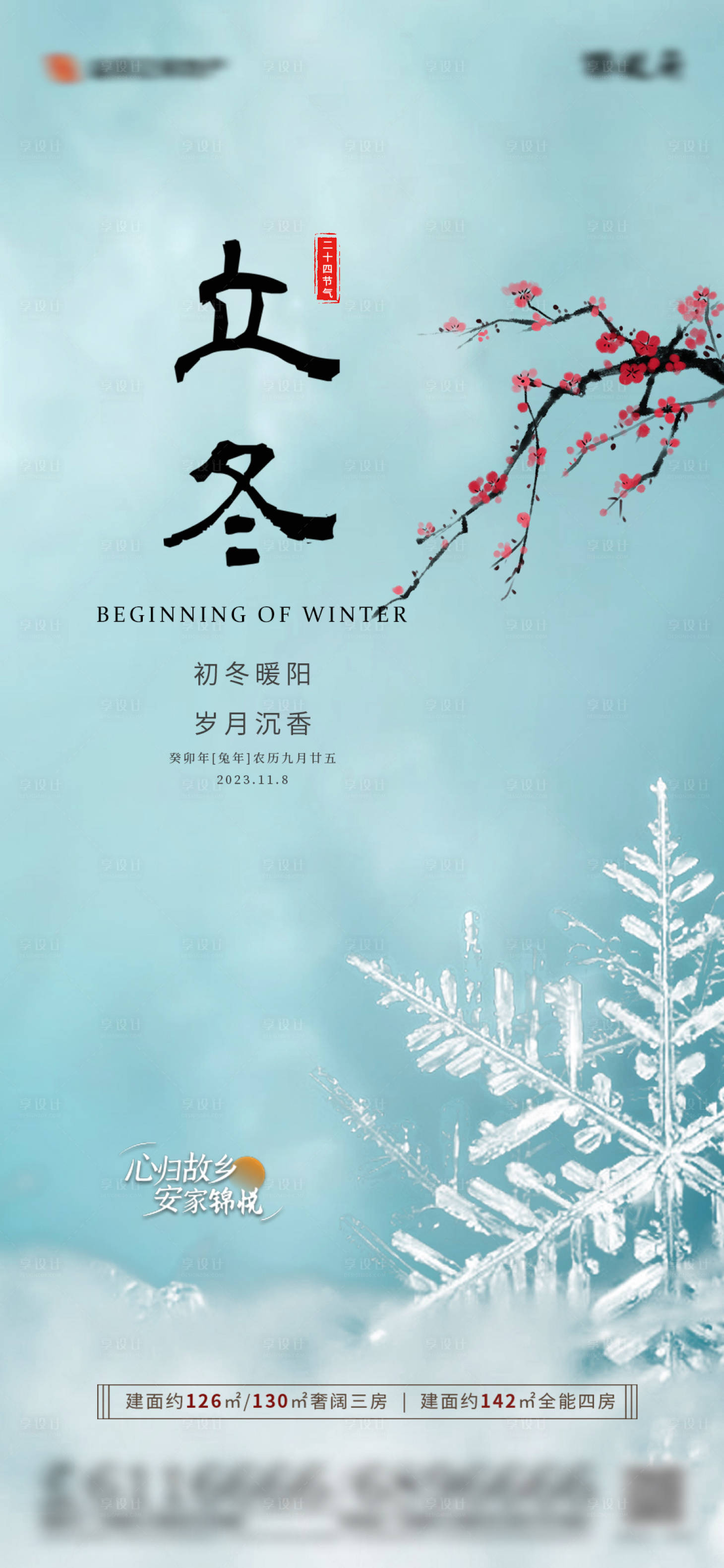 源文件下载【享设计】搜索编号：89970020204344636【地产立冬节气海报】