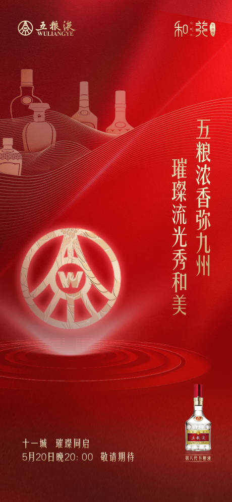 源文件下载【白酒海报】编号：45960020694182468