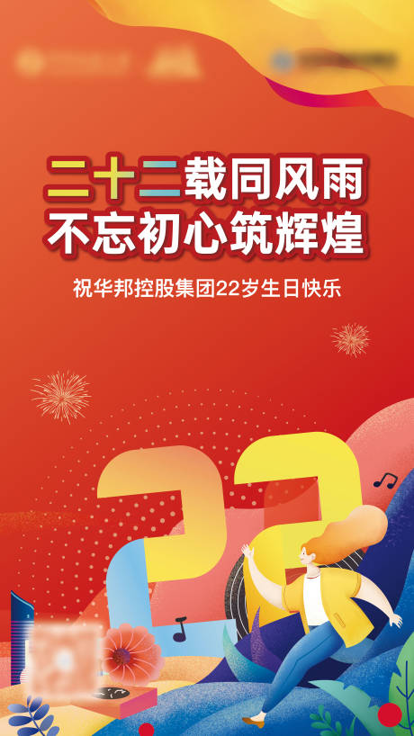 源文件下载【集团22生日缤纷海报】编号：38890020629988645