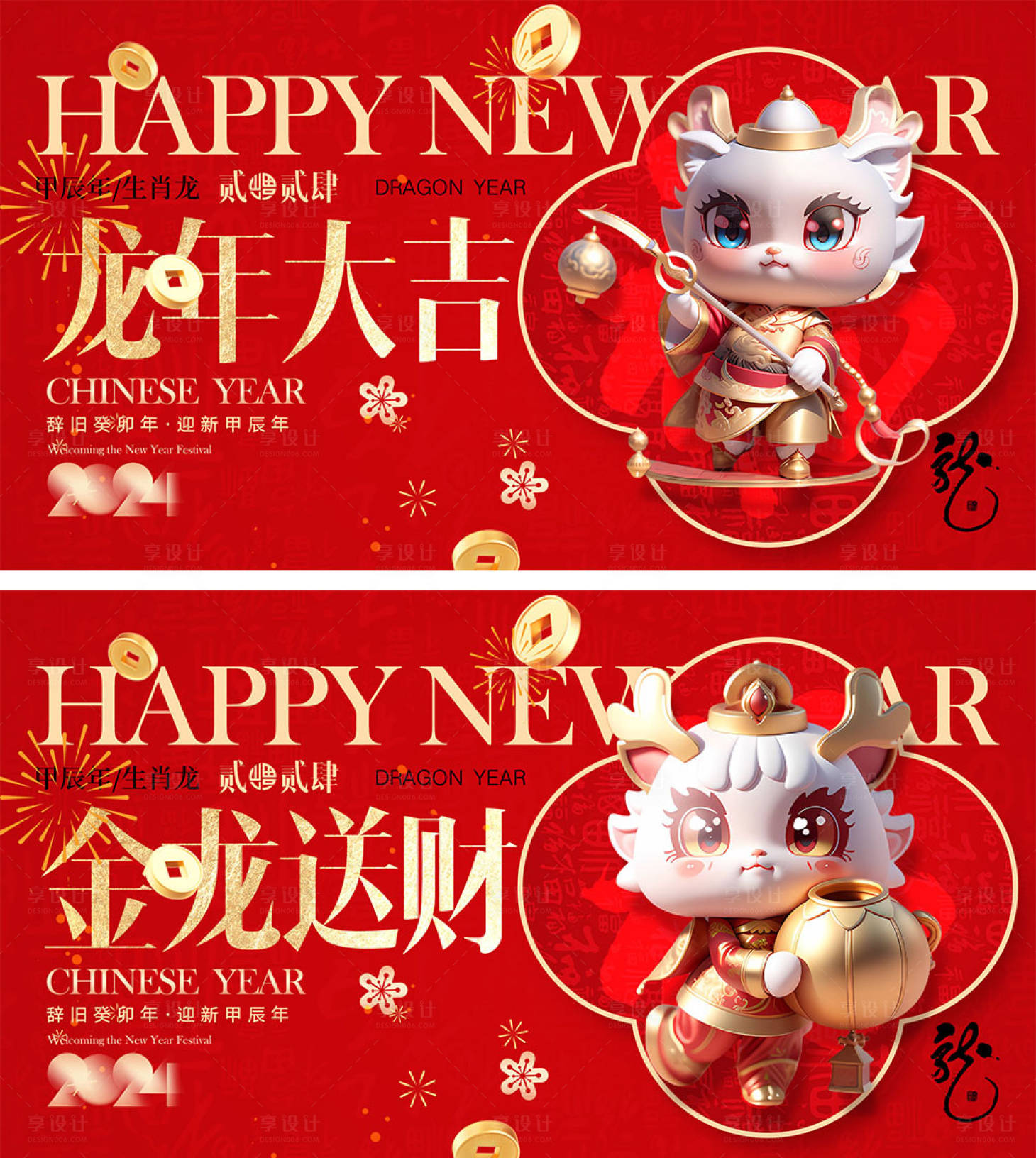 源文件下载【享设计】搜索编号：84930020641323631【2024龙年春节展板】