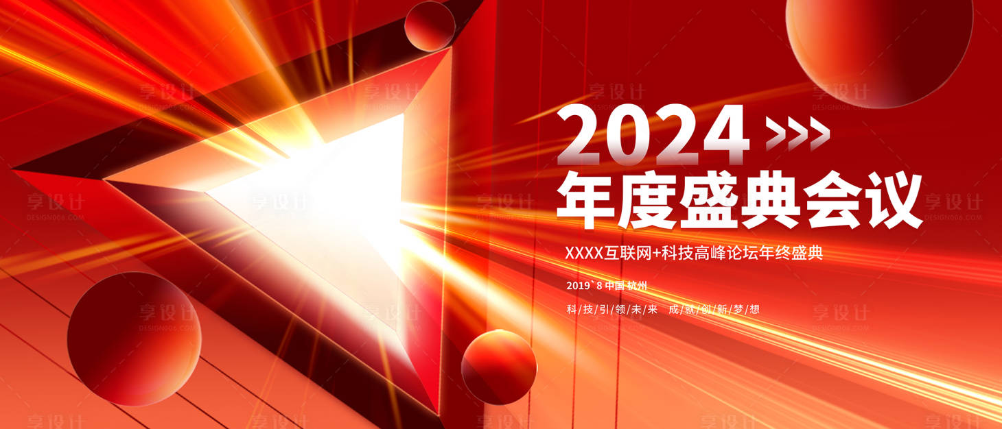 源文件下载【年会展板】编号：20231107143401906