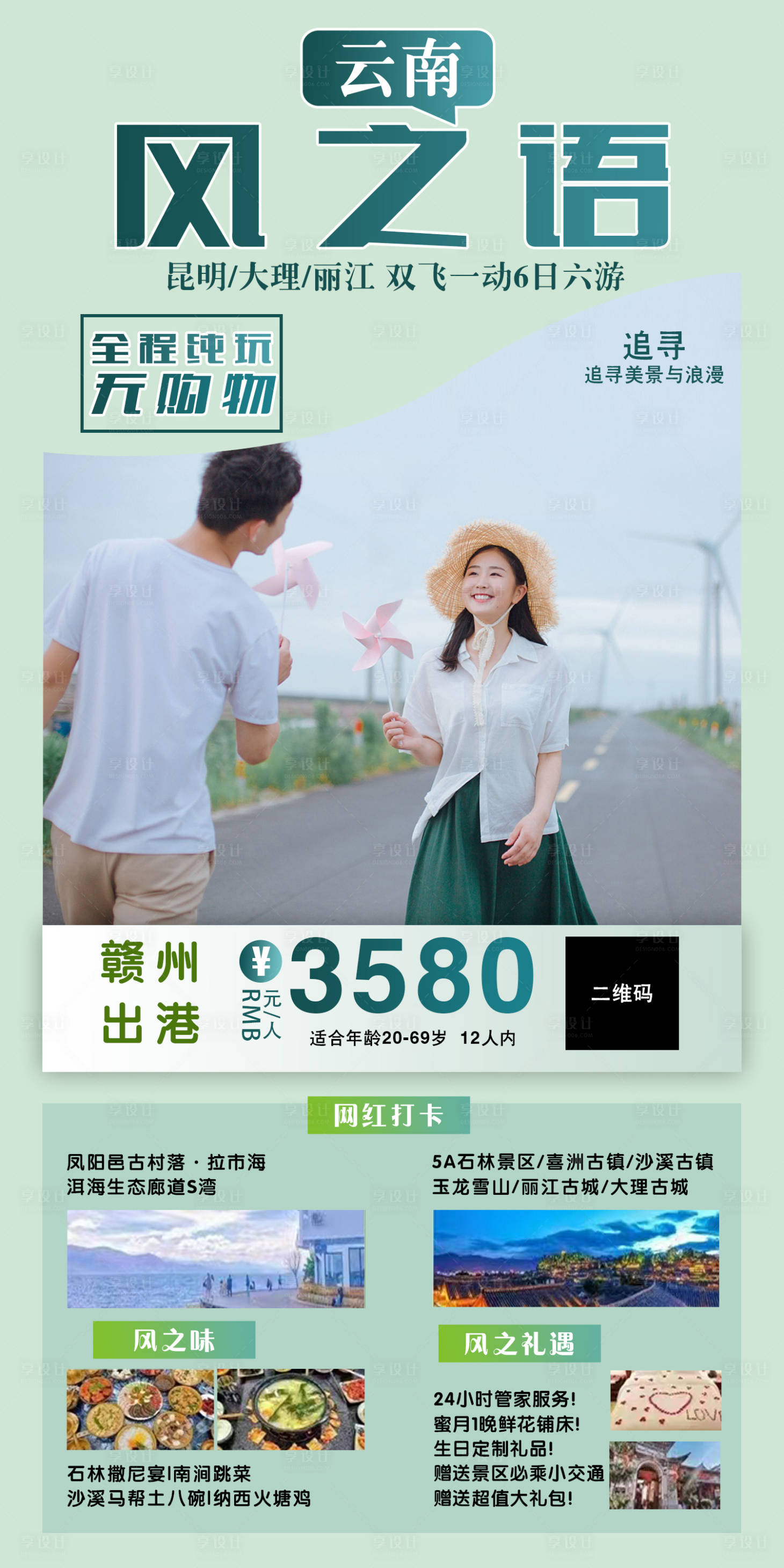 源文件下载【享设计】搜索编号：33570020179353065【云南旅游海报】