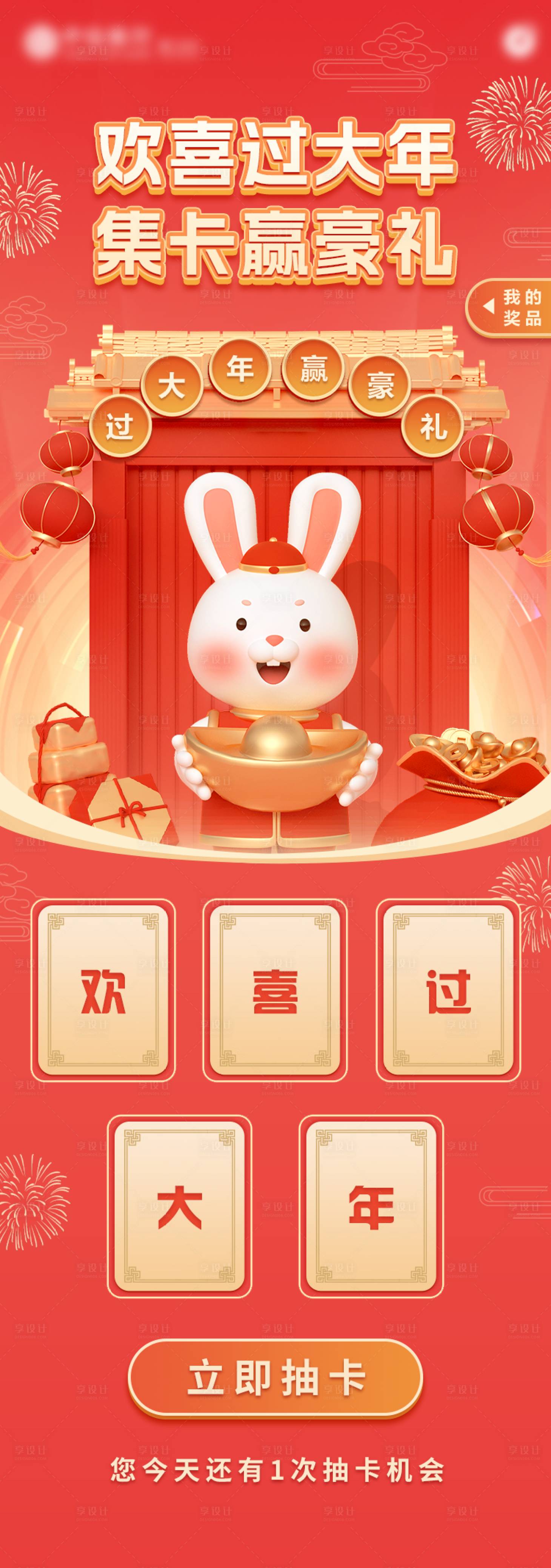 源文件下載【享設計】搜索編號：48880020488367625【新春集卡抽獎長圖海報】