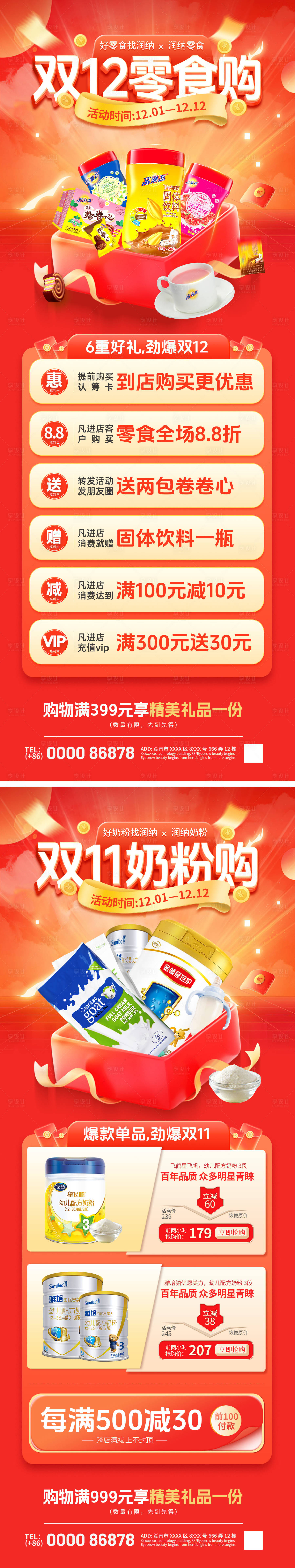 源文件下載【享設(shè)計(jì)】搜索編號(hào)：68030020401657574【雙12雙11零食奶粉特惠購(gòu)海報(bào)】