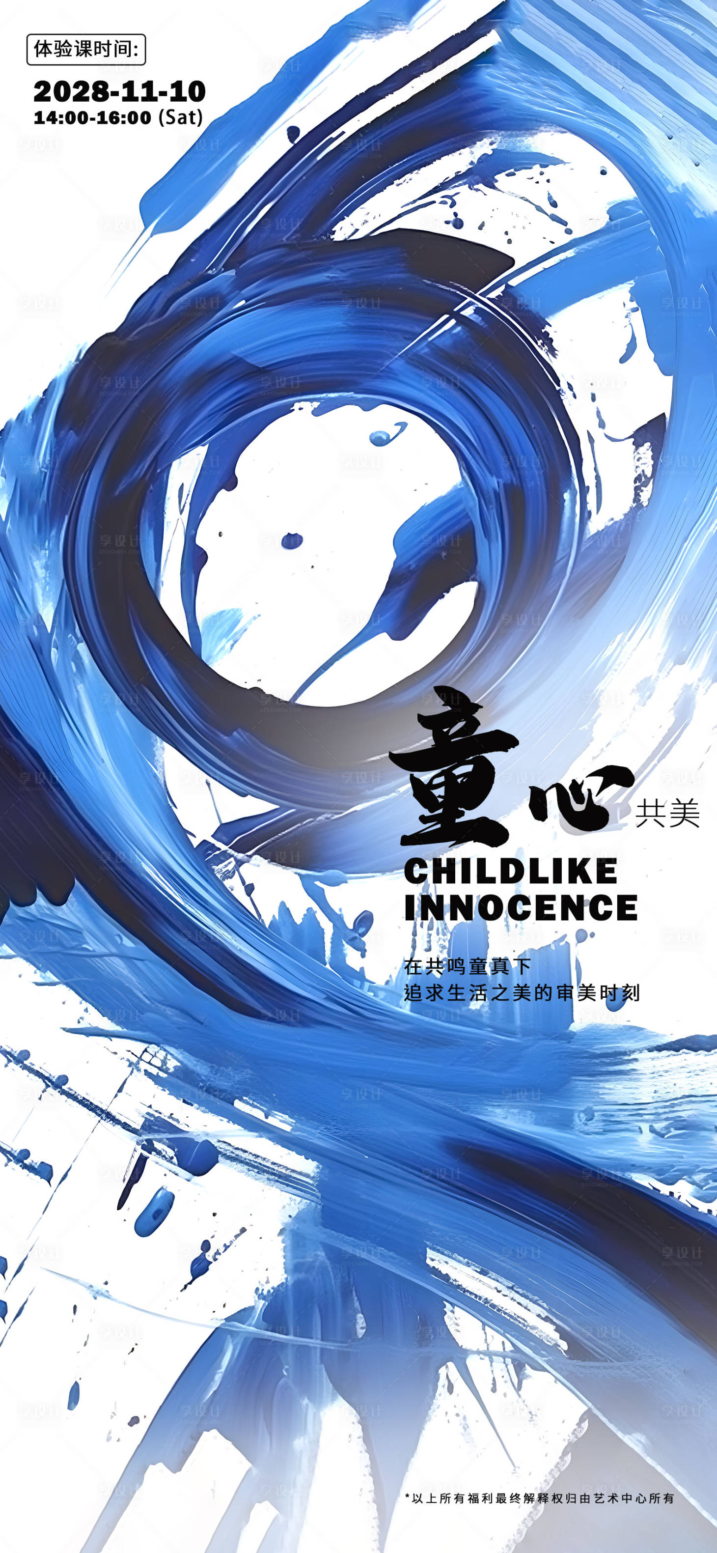 源文件下載【享設計】搜索編號：66480020553675956【體驗課課程童心海報】