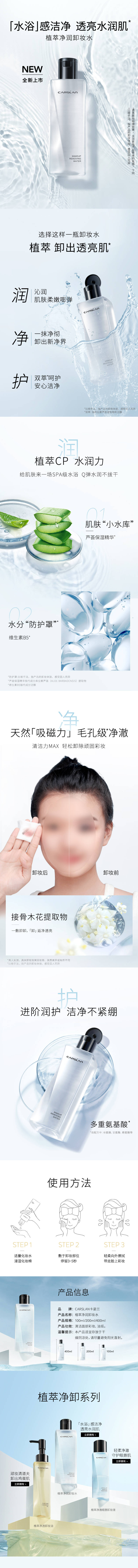 源文件下载【享设计】搜索编号：48290020577138271【植萃净润卸妆水详情页】