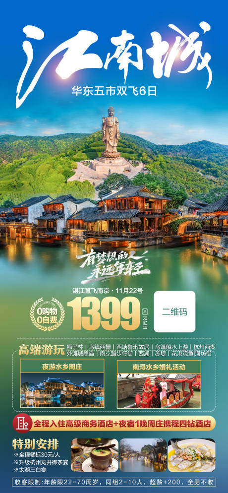 源文件下载【江南旅游海报】编号：20231116105402339