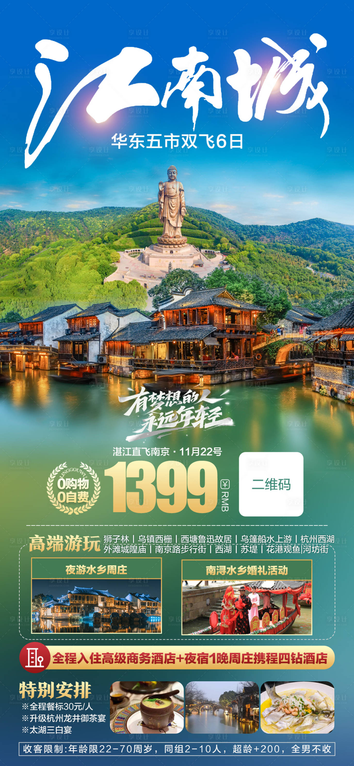 源文件下載【享設計】搜索編號：69330020427238677【江南旅游海報】